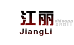 JiangLi江丽品牌