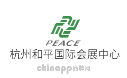杭州和平国际会展中心品牌