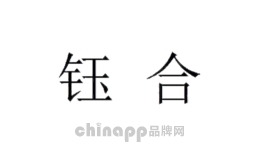 钰合