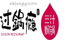 过锅瘾三汁焖锅