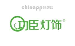 功臣灯饰