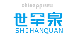 世罕泉