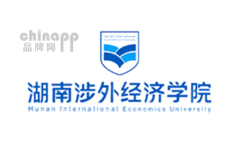 民办大学十大品牌排名第8名-湖南涉外经济学院