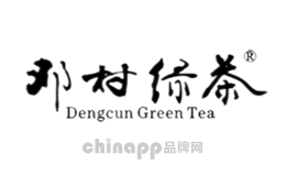 邓村绿茶