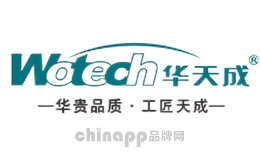 华天成Wotech品牌