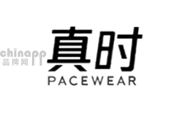 真时Pacewear品牌