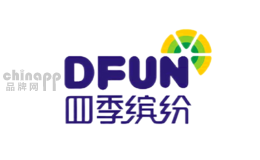 四季缤纷DFUN品牌