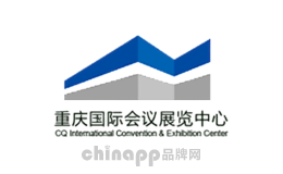重庆国际会议展览中心品牌
