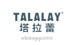 塔拉蕾Talalay品牌