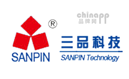 三品科技SANPIN