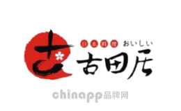 日本料理十大品牌-古田居寿司