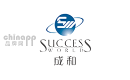 成和SUCCESS WORLD