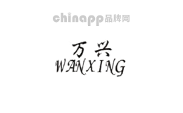 万兴wanxing