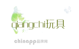 qiangchi玩具