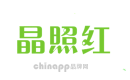 晶照红
