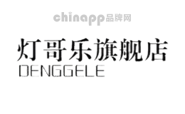 灯哥乐DENGGELE