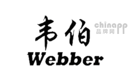 韦伯webber品牌