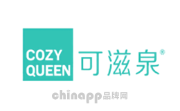 可滋泉COZY QUEEN品牌