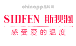 斯狄沨SIDFEN