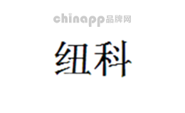 纽科