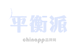 平衡派balanpie