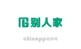 别人家