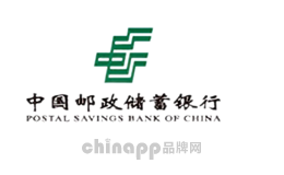 银行十大品牌排名第8名-中国邮政储蓄银行