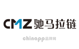 拉链十大品牌排名第9名-驰马CMZ