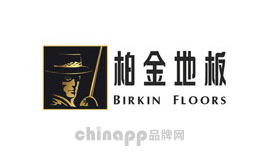 地热地板十大品牌排名第10名-BIRKIN柏金地板