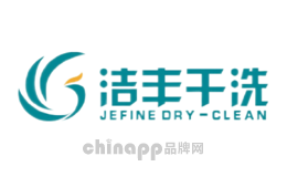 洗衣连锁十大品牌排名第9名-JEFINE洁丰干洗