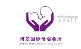 育婴服务十大品牌排名第2名-诗安国际母婴会所