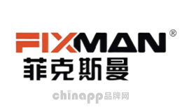菲克斯曼FIXMAN品牌