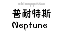耐普特斯Neptune品牌