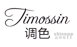 调色TIMOSSIN品牌