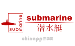 三通十大品牌-潜水艇submarine
