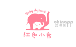 婴幼用品十大品牌-红色小象