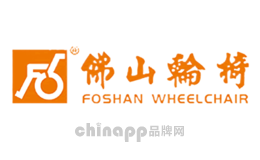 电动轮椅十大品牌排名第3名-FOSHAN佛山轮椅