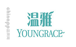 发泥十大品牌排名第8名-温雅YOUNGRACE