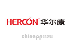 华尔康HERCON