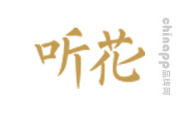 听花