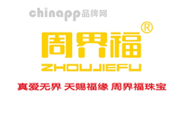 周界福