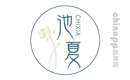 池夏