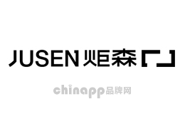 炬森JUSEN