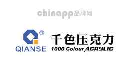 QIANSE千色压克力