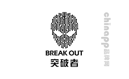 突破者