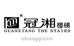 冠湘