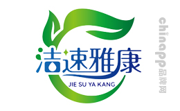 潔速雅康
