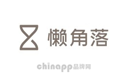 懒角落