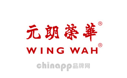 元朗荣华WINGWAH