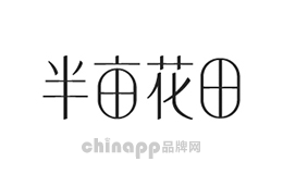 半亩花田